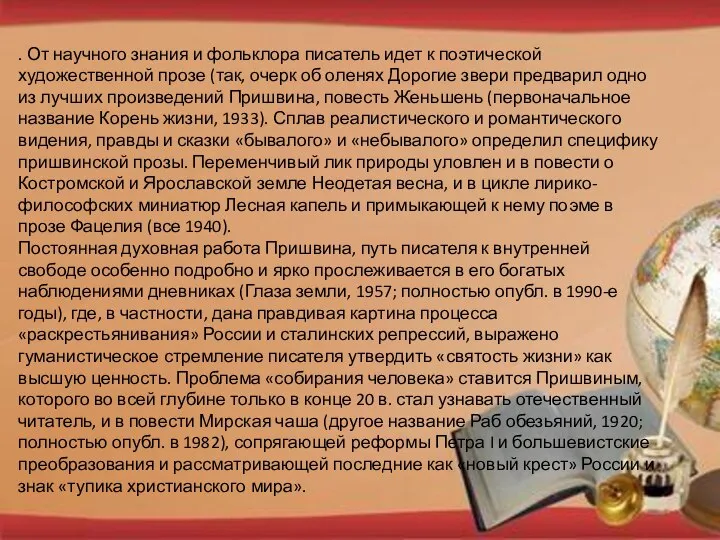 . От научного знания и фольклора писатель идет к поэтической художественной