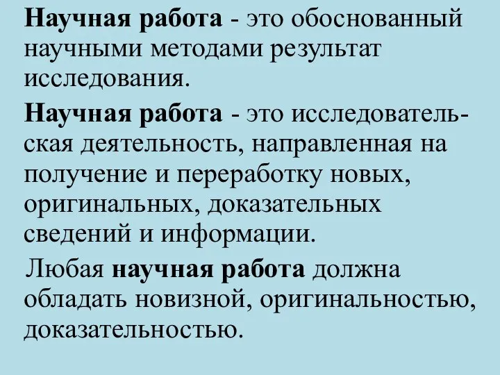 Научная работа - это обоснованный научными методами результат исследования. Научная работа