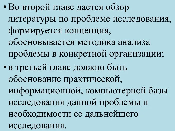 Во второй главе дается обзор литературы по проблеме исследования, формируется концепция,