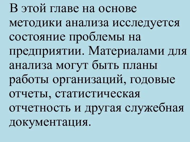 В этой главе на основе методики анализа исследуется состояние проблемы на