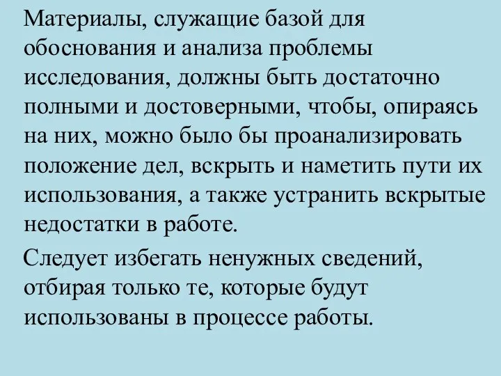 Материалы, служащие базой для обоснования и анализа проблемы исследования, должны быть