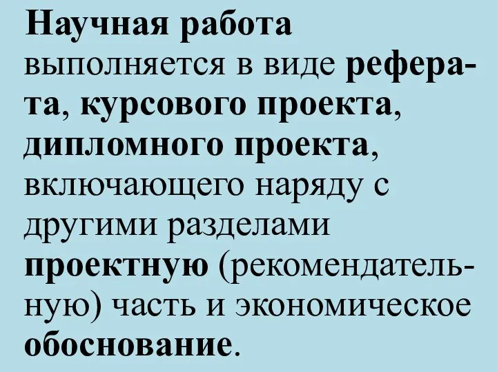 Научная работа выполняется в виде рефера- та, курсового проекта, дипломного проекта,