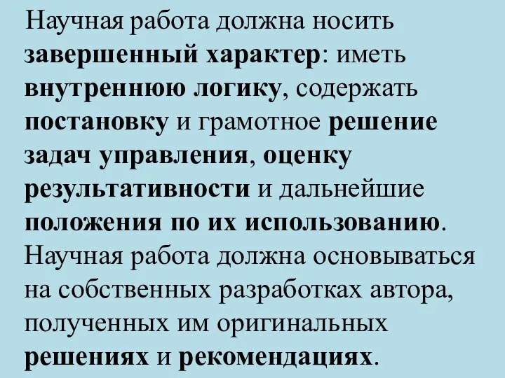 Научная работа должна носить завершенный характер: иметь внутреннюю логику, содержать постановку