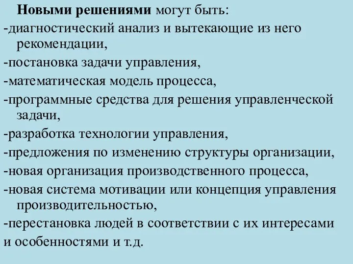 Новыми решениями могут быть: -диагностический анализ и вытекающие из него рекомендации,