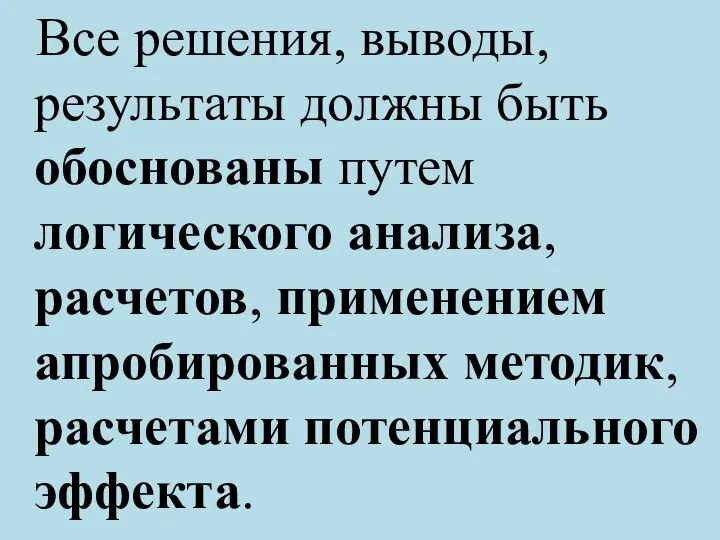 Все решения, выводы, результаты должны быть обоснованы путем логического анализа, расчетов,