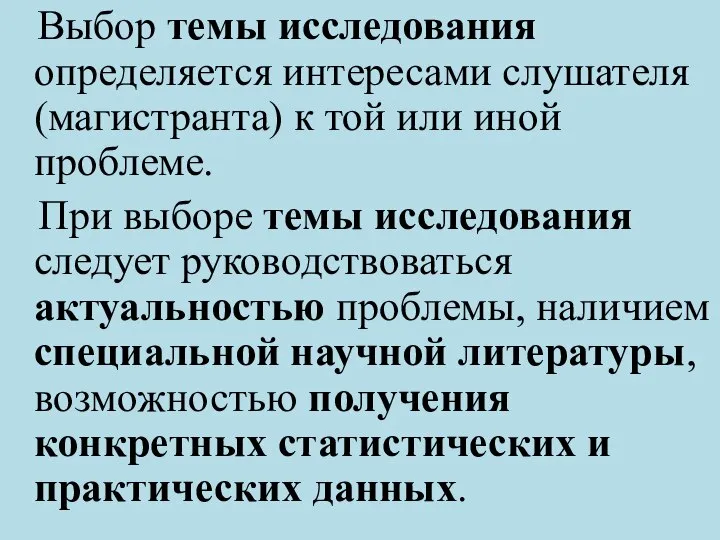 Выбор темы исследования определяется интересами слушателя (магистранта) к той или иной