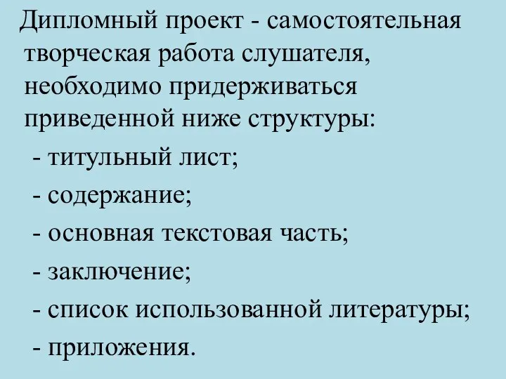 Дипломный проект - самостоятельная творческая работа слушателя, необходимо придерживаться приведенной ниже