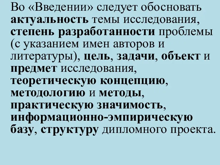 Во «Введении» следует обосновать актуальность темы исследования, степень разработанности проблемы (с