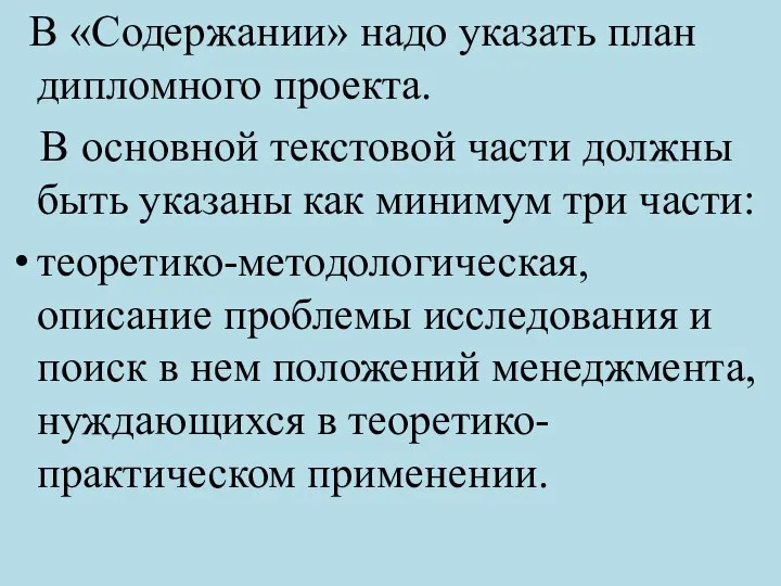 В «Содержании» надо указать план дипломного проекта. В основной текстовой части