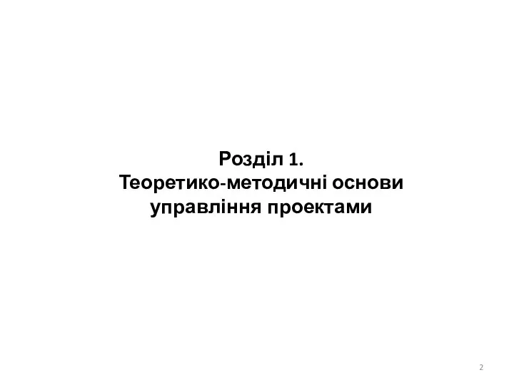 Розділ 1. Теоретико-методичні основи управління проектами