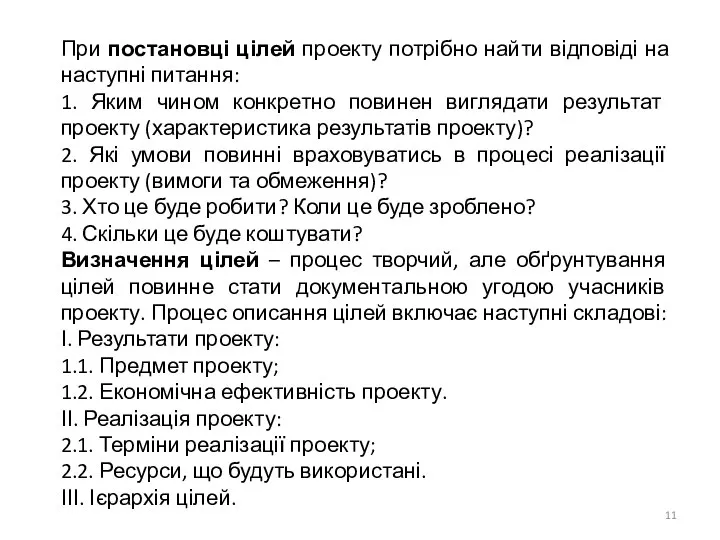 При постановці цілей проекту потрібно найти відповіді на наступні питання: 1.