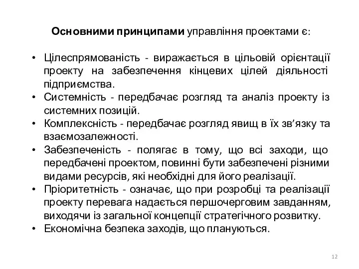 Основними принципами управління проектами є: Цілеспрямованість - виражається в цільовій орієнтації