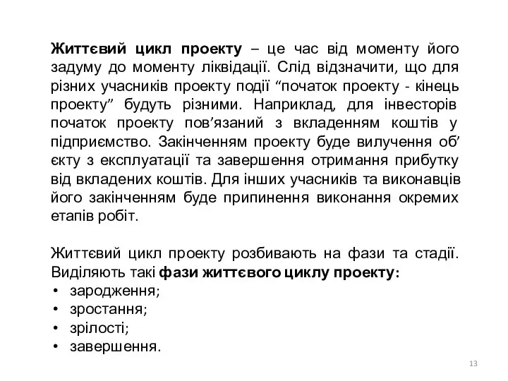 Життєвий цикл проекту – це час від моменту його задуму до