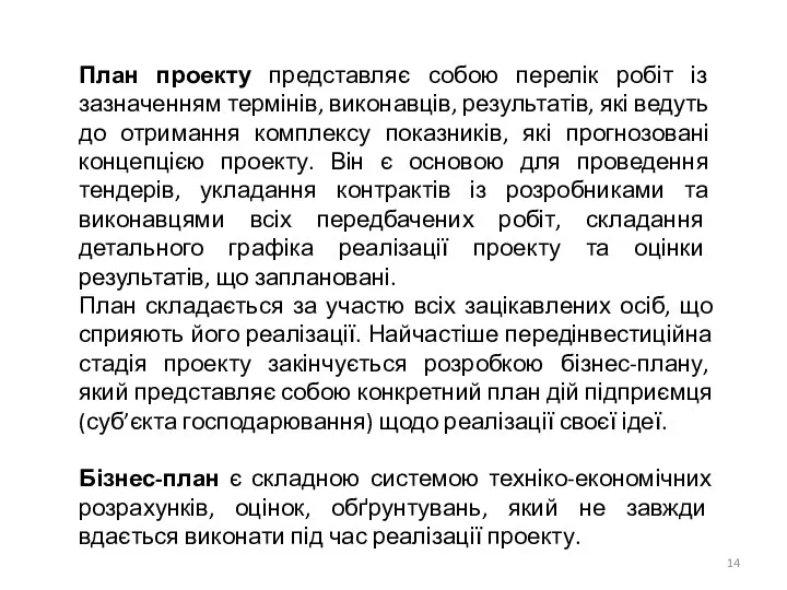 План проекту представляє собою перелік робіт із зазначенням термінів, виконавців, результатів,