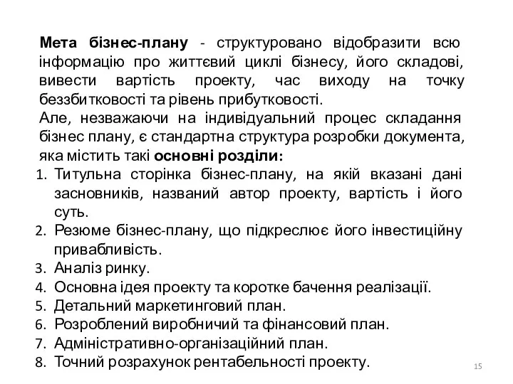 Мета бізнес-плану - структуровано відобразити всю інформацію про життєвий циклі бізнесу,