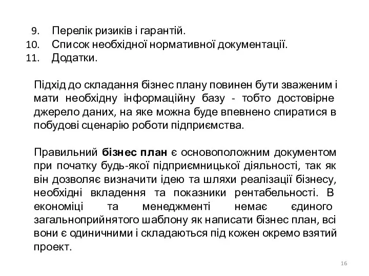 Перелік ризиків і гарантій. Список необхідної нормативної документації. Додатки. Підхід до