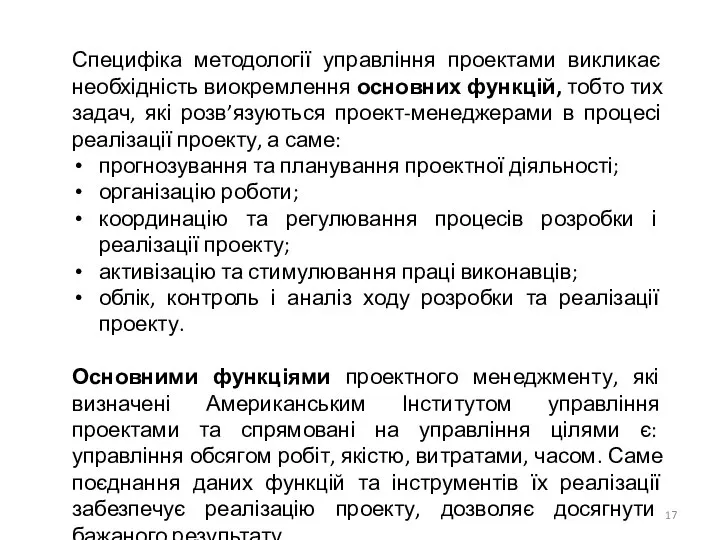 Специфіка методології управління проектами викликає необхідність виокремлення основних функцій, тобто тих