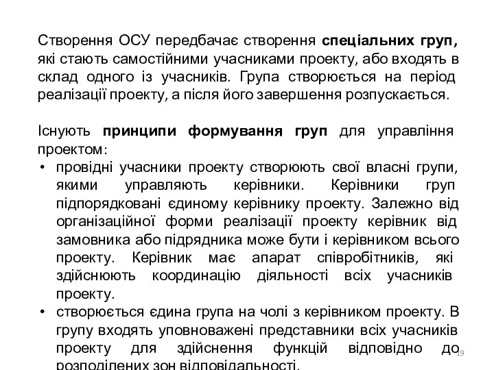 Створення ОСУ передбачає створення спеціальних груп, які стають самостійними учасниками проекту,