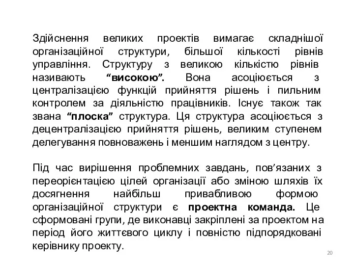 Здійснення великих проектів вимагає складнішої організаційної структури, більшої кількості рівнів управління.