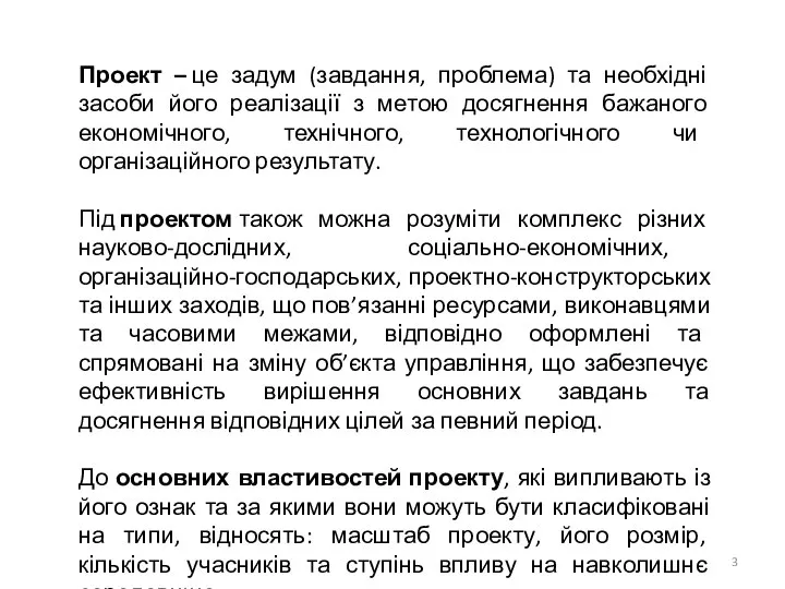 Проект – це задум (завдання, проблема) та необхідні засоби його реалізації