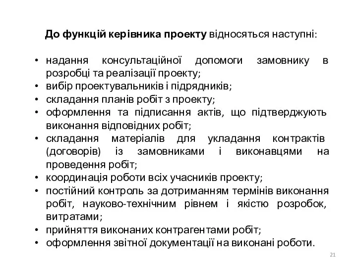 До функцій керівника проекту відносяться наступні: надання консультаційної допомоги замовнику в