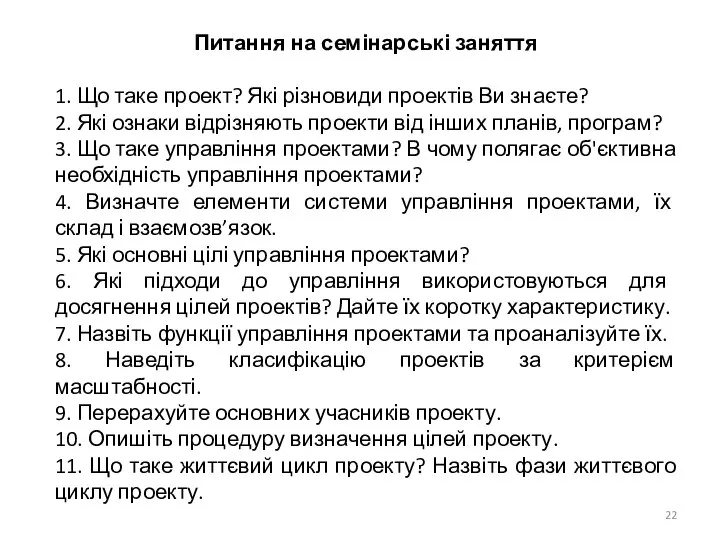 Питання на семінарські заняття 1. Що таке проект? Які різновиди проектів