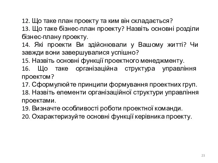 12. Що таке план проекту та ким він складається? 13. Що