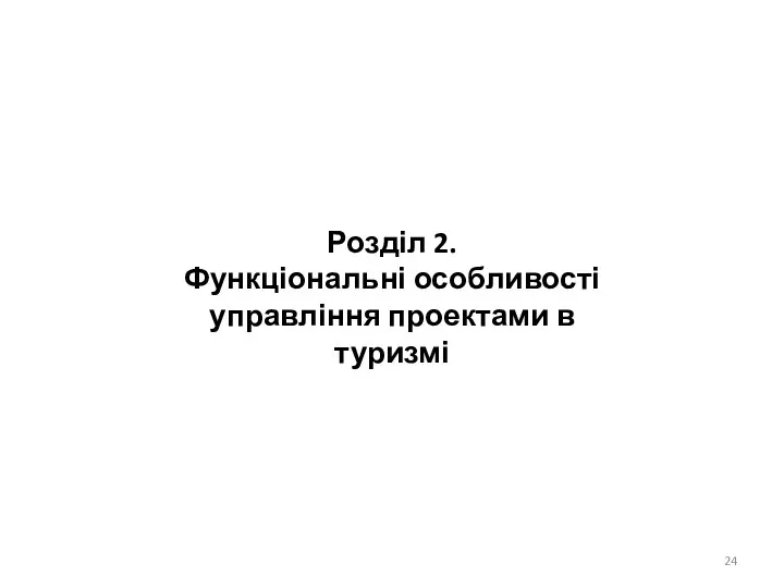 Розділ 2. Функціональні особливості управління проектами в туризмі