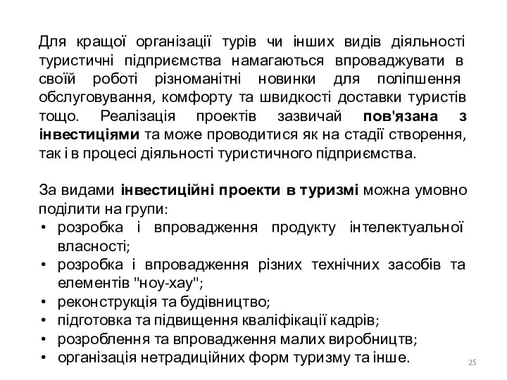 Для кращої організації турів чи інших видів діяльності туристичні підприємства намагаються