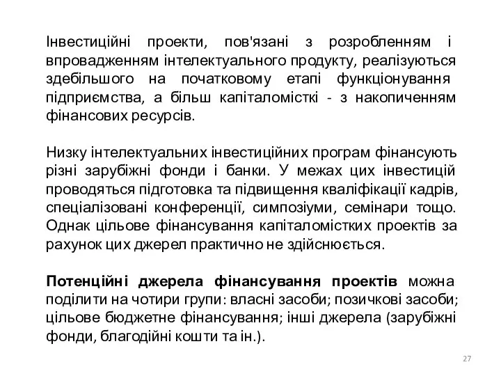 Інвестиційні проекти, пов'язані з розробленням і впровадженням інтелектуального продукту, реалізуються здебільшого