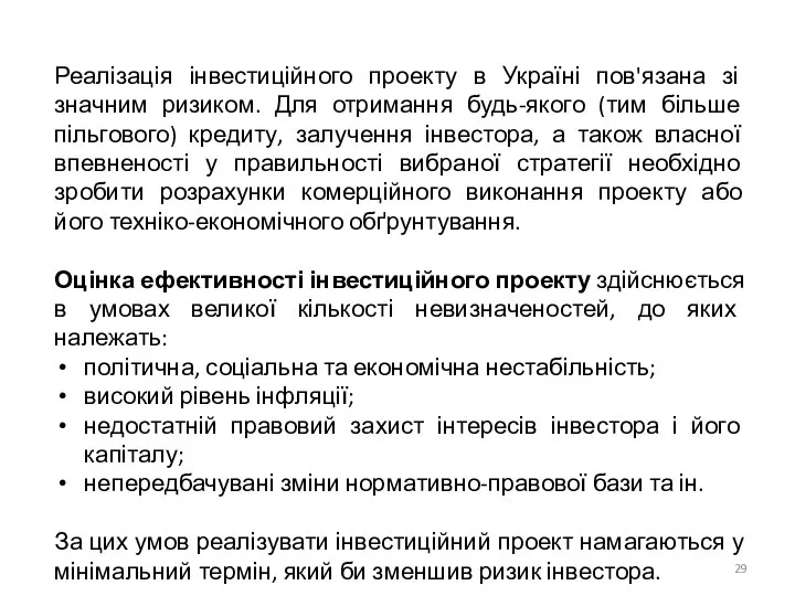 Реалізація інвестиційного проекту в Україні пов'язана зі значним ризиком. Для отримання