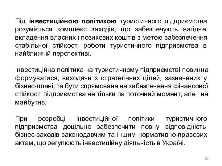 Під інвестиційною політикою туристичного підприємства розуміється комплекс заходів, що забезпечують вигідне