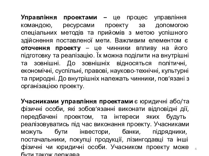 Управління проектами – це процес управління командою, ресурсами проекту за допомогою