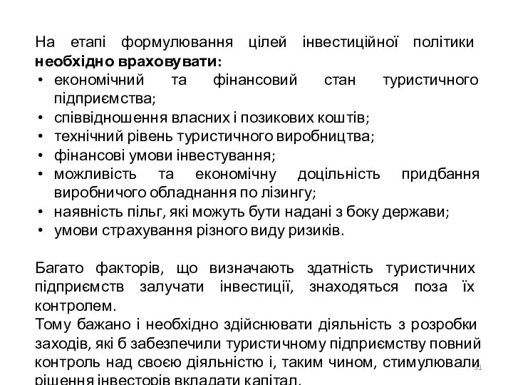 На етапі формулювання цілей інвестиційної політики необхідно враховувати: економічний та фінансовий