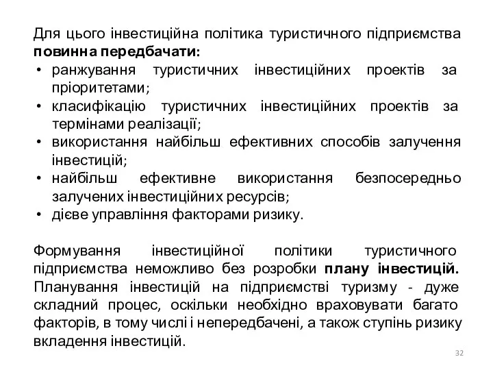 Для цього інвестиційна політика туристичного підприємства повинна передбачати: ранжування туристичних інвестиційних