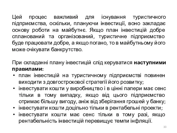 Цей процес важливий для існування туристичного підприємства, оскільки, плануючи інвестиції, воно