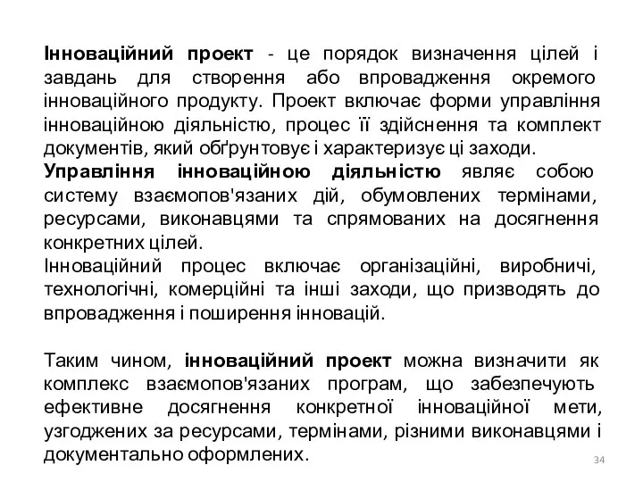 Інноваційний проект - це порядок визначення цілей і завдань для створення