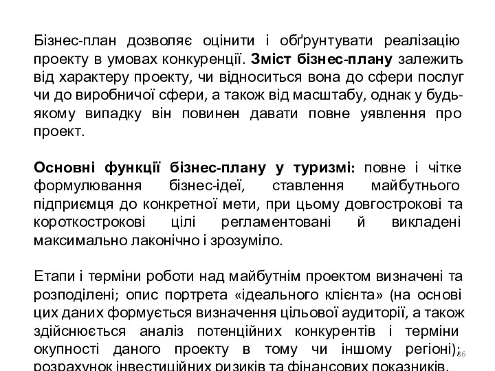 Бізнес-план дозволяє оцінити і обґрунтувати реалізацію проекту в умовах конкуренції. Зміст