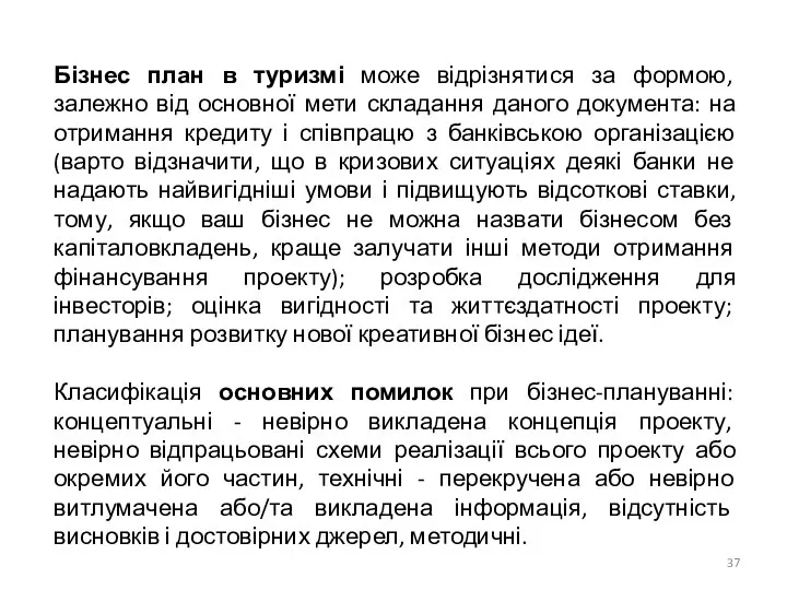 Бізнес план в туризмі може відрізнятися за формою, залежно від основної