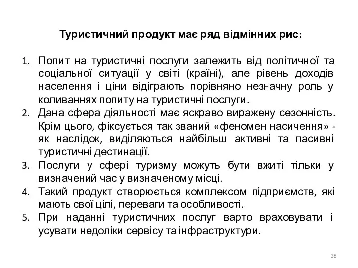 Туристичний продукт має ряд відмінних рис: Попит на туристичні послуги залежить