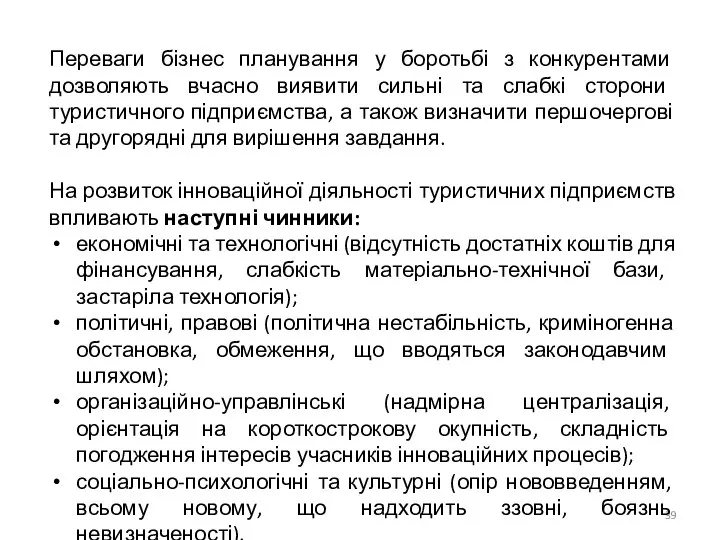 Переваги бізнес планування у боротьбі з конкурентами дозволяють вчасно виявити сильні