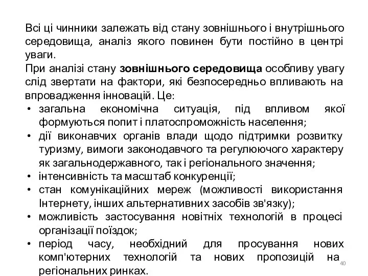 Всі ці чинники залежать від стану зовнішнього і внутрішнього середовища, аналіз