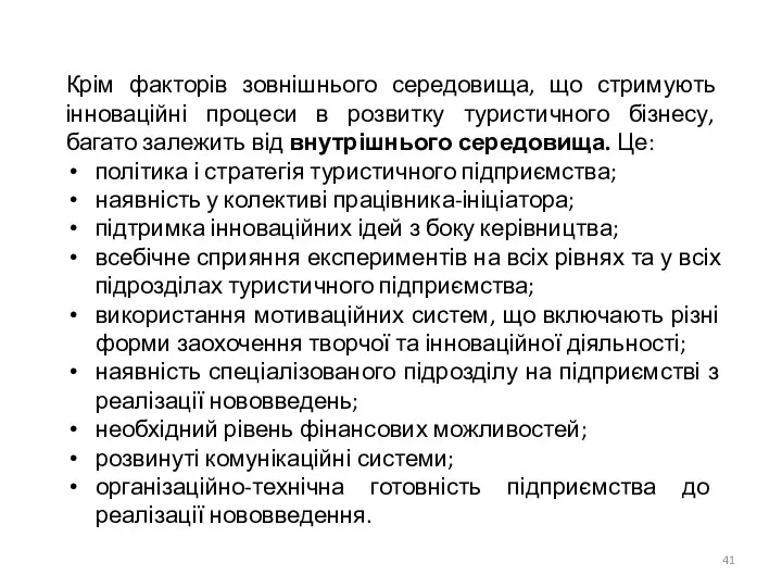 Крім факторів зовнішнього середовища, що стримують інноваційні процеси в розвитку туристичного