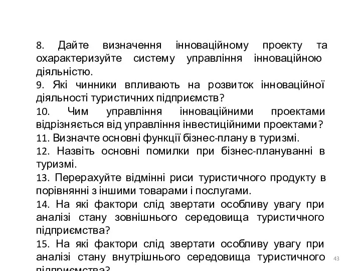 8. Дайте визначення інноваційному проекту та охарактеризуйте систему управління інноваційною діяльністю.