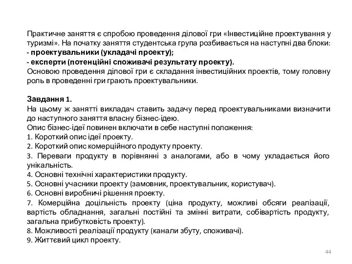 Практичне заняття є спробою проведення ділової гри «Інвестиційне проектування у туризмі».