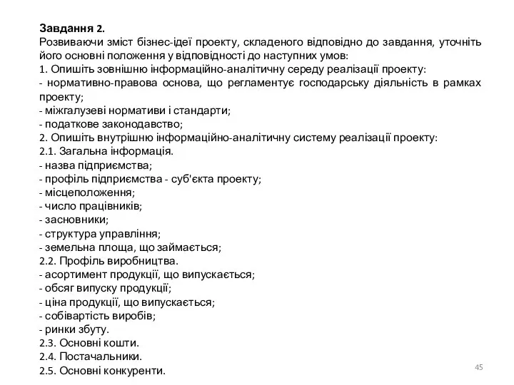 Завдання 2. Розвиваючи зміст бізнес-ідеї проекту, складеного відповідно до завдання, уточніть