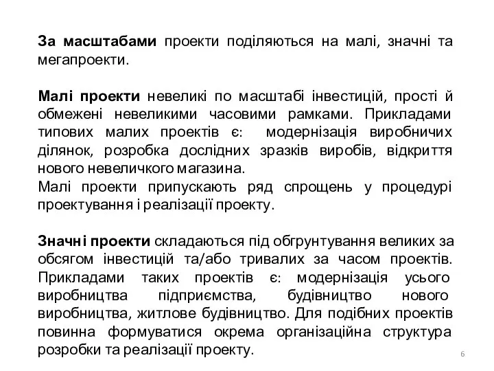 За масштабами проекти поділяються на малі, значні та мегапроекти. Малі проекти