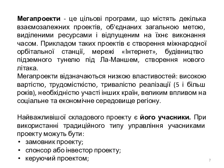 Мегапроекти - це цільові програми, що містять декілька взаємозалежних проектів, об'єднаних