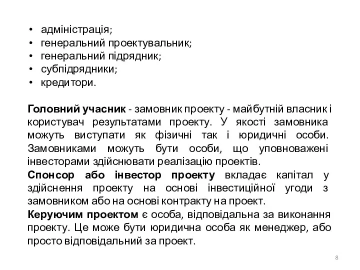 адміністрація; генеральний проектувальник; генеральний підрядник; субпідрядники; кредитори. Головний учасник - замовник