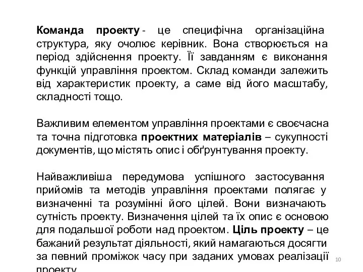 Команда проекту - це специфічна організаційна структура, яку очолює керівник. Вона